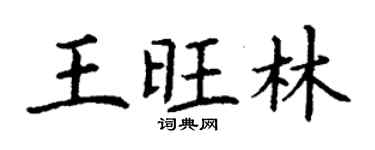 丁谦王旺林楷书个性签名怎么写