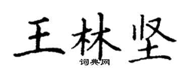 丁谦王林坚楷书个性签名怎么写