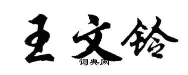 胡问遂王文铃行书个性签名怎么写