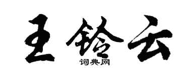 胡问遂王铃云行书个性签名怎么写