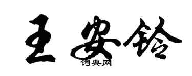 胡问遂王安铃行书个性签名怎么写