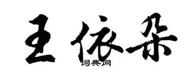 胡问遂王依朵行书个性签名怎么写