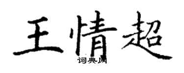 丁谦王情超楷书个性签名怎么写