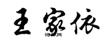 胡问遂王家依行书个性签名怎么写