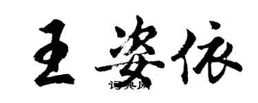 胡问遂王姿依行书个性签名怎么写