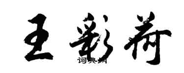 胡问遂王彩荷行书个性签名怎么写