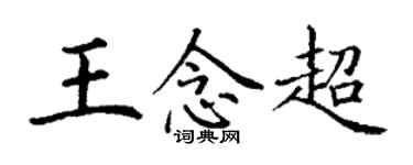 丁谦王念超楷书个性签名怎么写