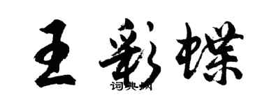 胡问遂王彩蝶行书个性签名怎么写
