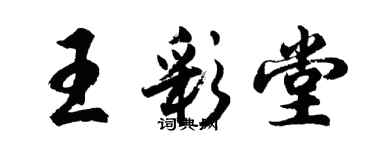 胡问遂王彩堂行书个性签名怎么写