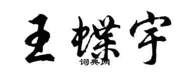 胡问遂王蝶宇行书个性签名怎么写