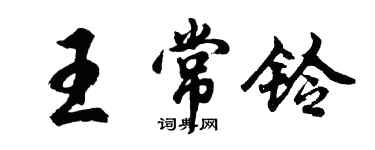 胡问遂王常铃行书个性签名怎么写