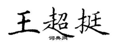丁谦王超挺楷书个性签名怎么写