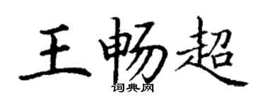 丁谦王畅超楷书个性签名怎么写