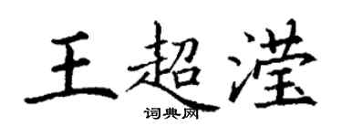 丁谦王超滢楷书个性签名怎么写