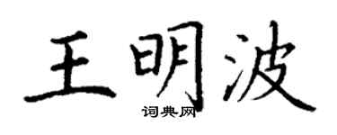 丁谦王明波楷书个性签名怎么写