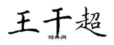 丁谦王干超楷书个性签名怎么写