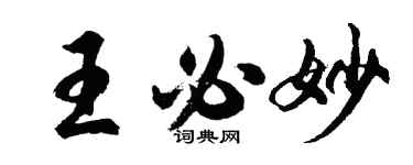 胡问遂王必妙行书个性签名怎么写