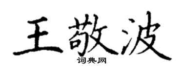 丁谦王敬波楷书个性签名怎么写