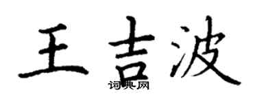 丁谦王吉波楷书个性签名怎么写