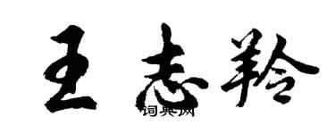 胡问遂王志羚行书个性签名怎么写
