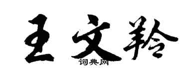 胡问遂王文羚行书个性签名怎么写