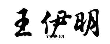 胡问遂王伊明行书个性签名怎么写