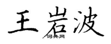 丁谦王岩波楷书个性签名怎么写
