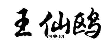 胡问遂王仙鸥行书个性签名怎么写