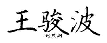 丁谦王骏波楷书个性签名怎么写