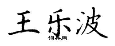 丁谦王乐波楷书个性签名怎么写