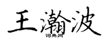 丁谦王瀚波楷书个性签名怎么写