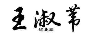 胡问遂王淑苇行书个性签名怎么写