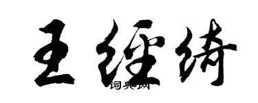 胡问遂王经绮行书个性签名怎么写