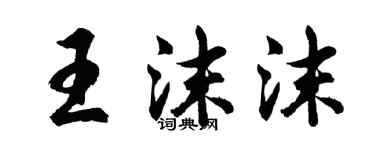 胡问遂王沫沫行书个性签名怎么写