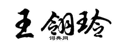 胡问遂王翎玲行书个性签名怎么写