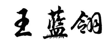 胡问遂王蓝翎行书个性签名怎么写