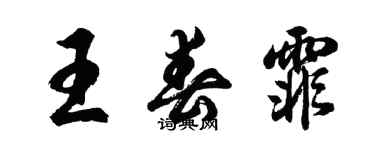 胡问遂王春霏行书个性签名怎么写