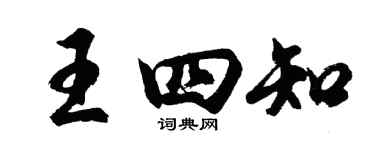 胡问遂王四知行书个性签名怎么写