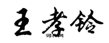 胡问遂王孝铃行书个性签名怎么写