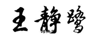 胡问遂王静鹭行书个性签名怎么写