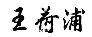 胡问遂王荷浦行书个性签名怎么写