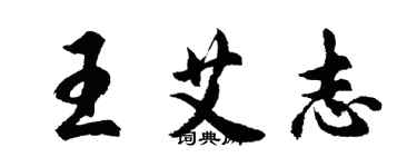 胡问遂王艾志行书个性签名怎么写