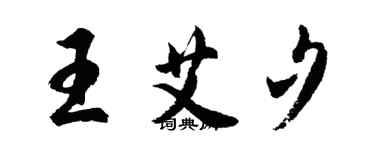 胡问遂王艾夕行书个性签名怎么写
