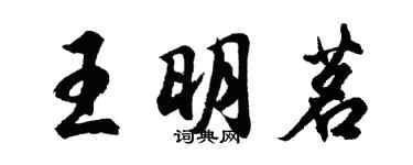 胡问遂王明茗行书个性签名怎么写