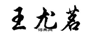 胡问遂王尤茗行书个性签名怎么写