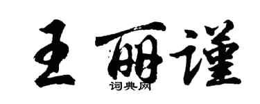胡问遂王丽谨行书个性签名怎么写