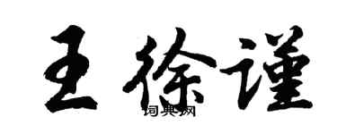 胡问遂王徐谨行书个性签名怎么写