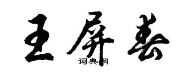 胡问遂王屏春行书个性签名怎么写