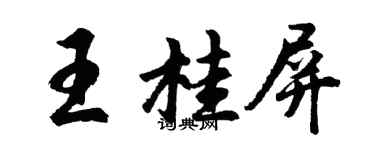 胡问遂王桂屏行书个性签名怎么写
