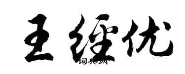 胡问遂王经优行书个性签名怎么写